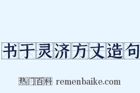 书于灵济方丈造句是什么意思的图片
